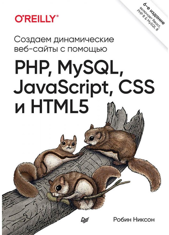Создаем динамические веб-сайты с помощью PHP, MySQL, JavaScript, CSS и HTML5 | Бестселлеры O'Reilly