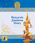 Дневник. Күнделік. Diary