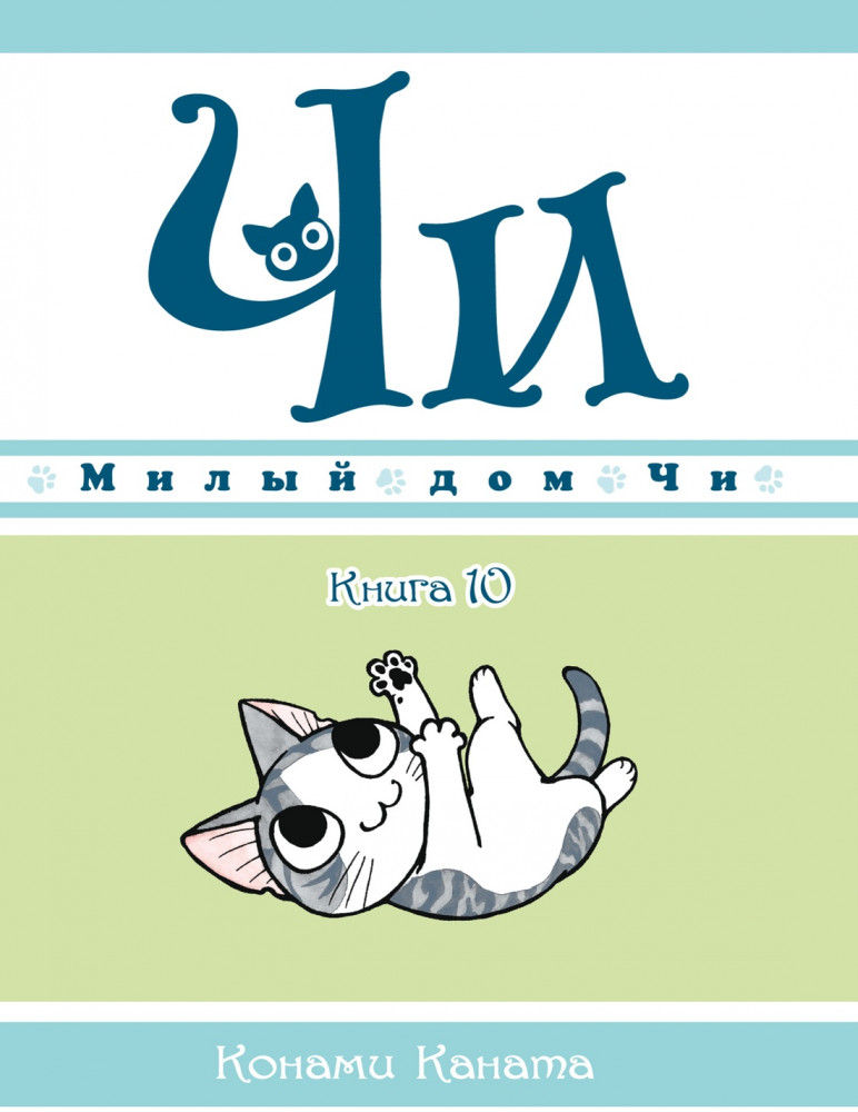 Милый дом Чи. Книга 10 | Графические романы. Манга