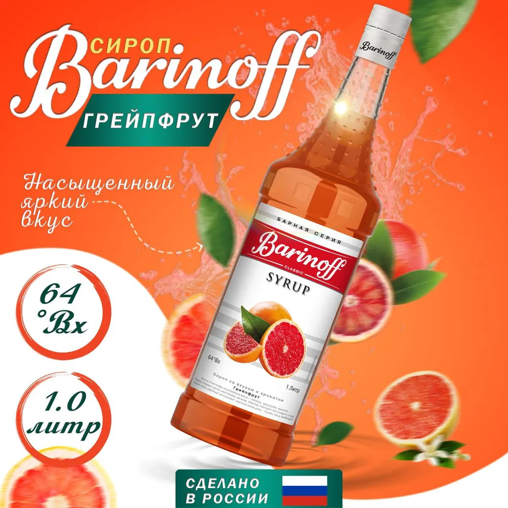 Сироп «Грейпфрут» | Barinoff