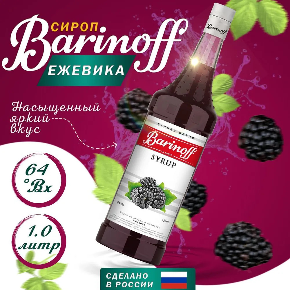 Сироп «Ежевика» | Barinoff