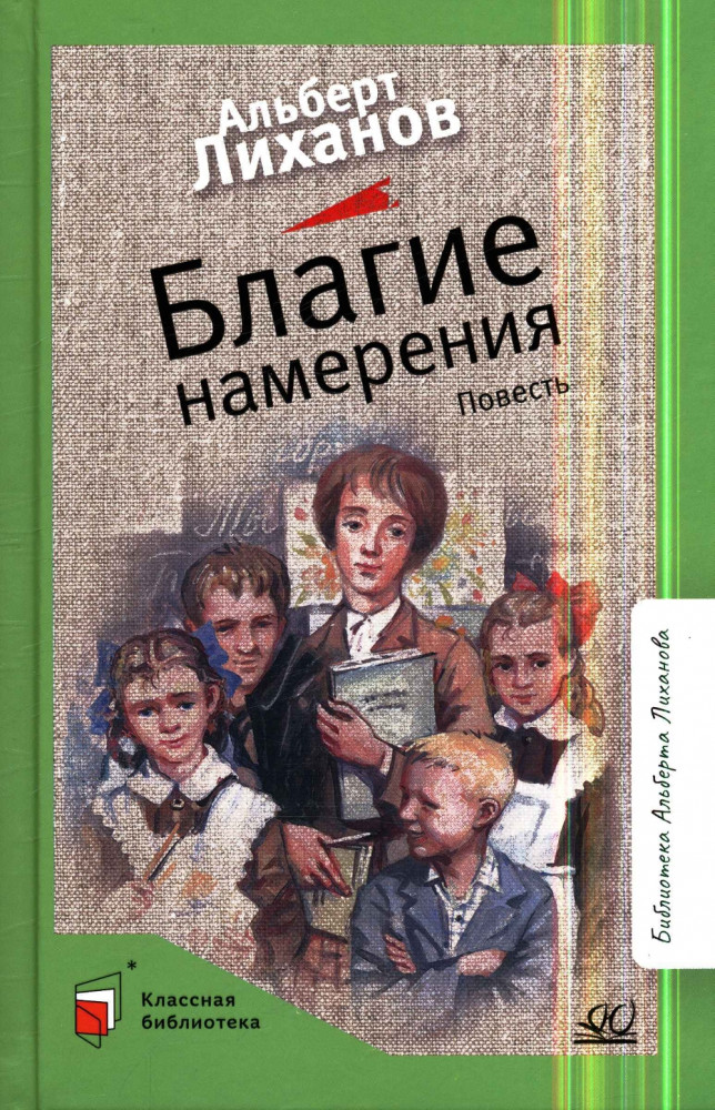 Благие намерения | Классная библиотека