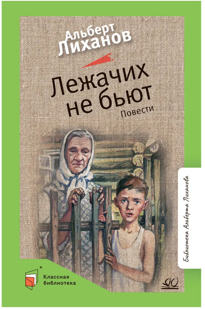 Лежачих не бьют. Повести | Классная библиотека