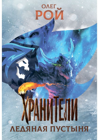 Хранители. Ледяная пустыня. Повесть | Мой мир фэнтези
