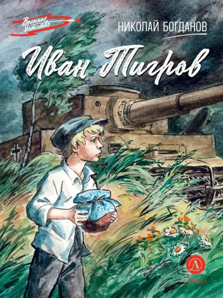 Иван Тигров