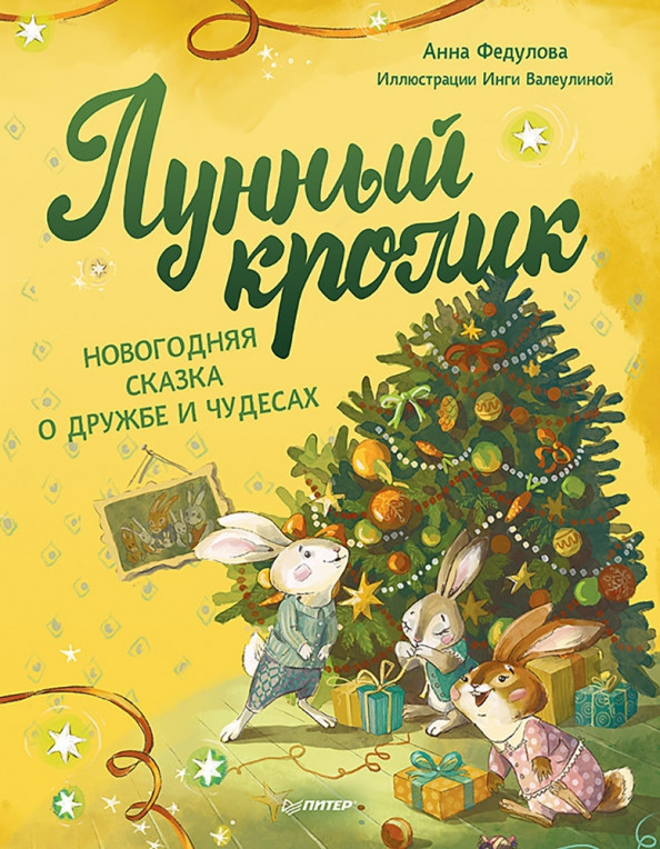 Лунный кролик. Новогодняя сказка о дружбе и чудесах | Новогодние подарки и поделки