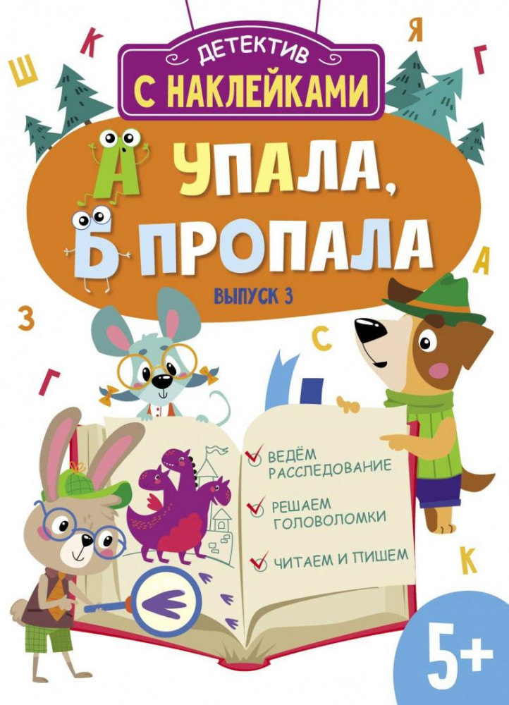 А упала, Б пропала. Выпуск 3 | Детектив с наклейками