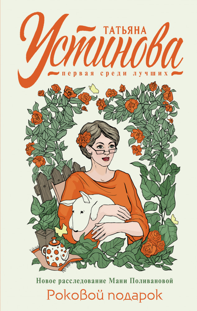 Роковой подарок | Татьяна Устинова. Первая среди лучших