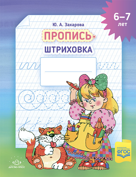 Тетрадь для штриховки. 5-6 лет