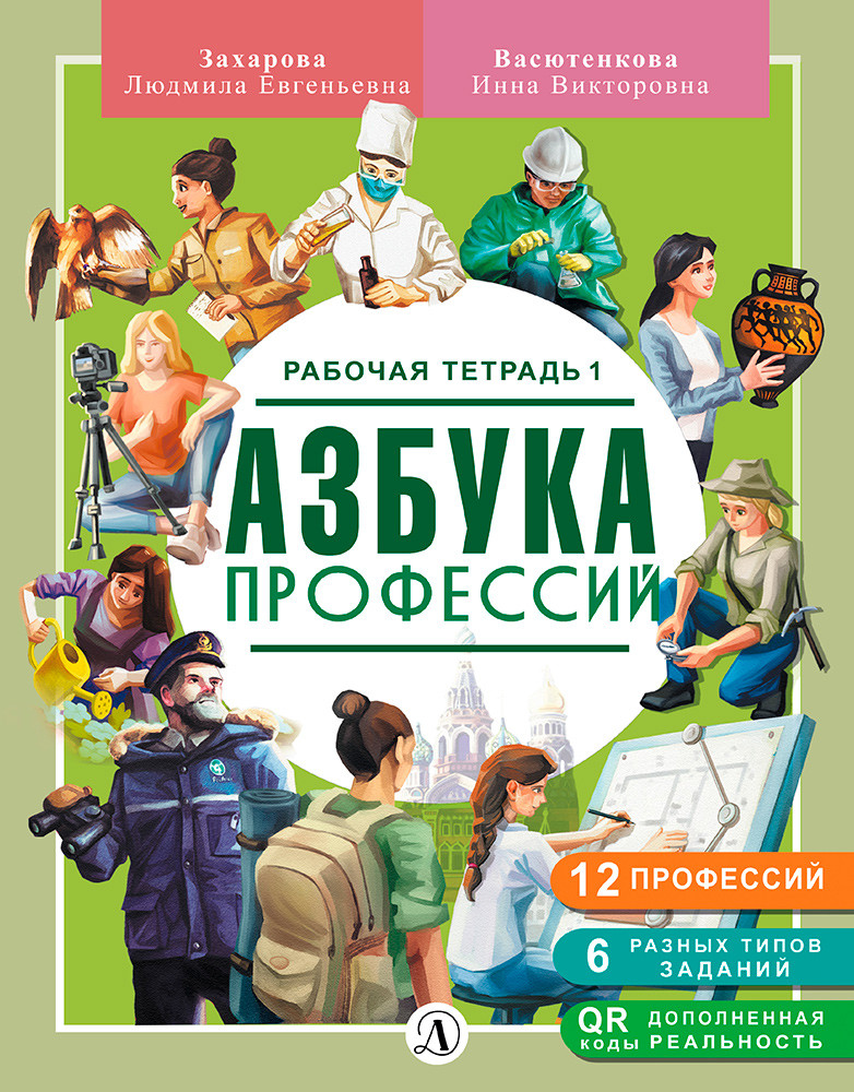 Профессий. Рабочая тетрадь 1