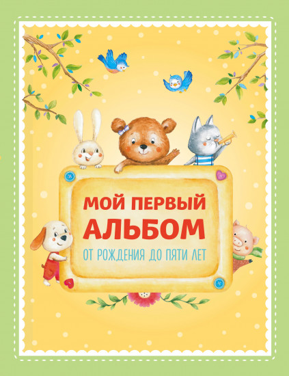 Мой первый альбом. От рождения до пяти лет