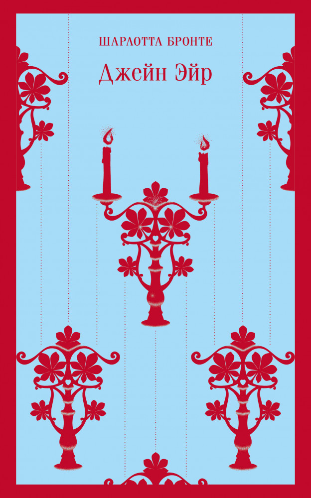 Джейн Эйр | Магистраль. Главный тренд