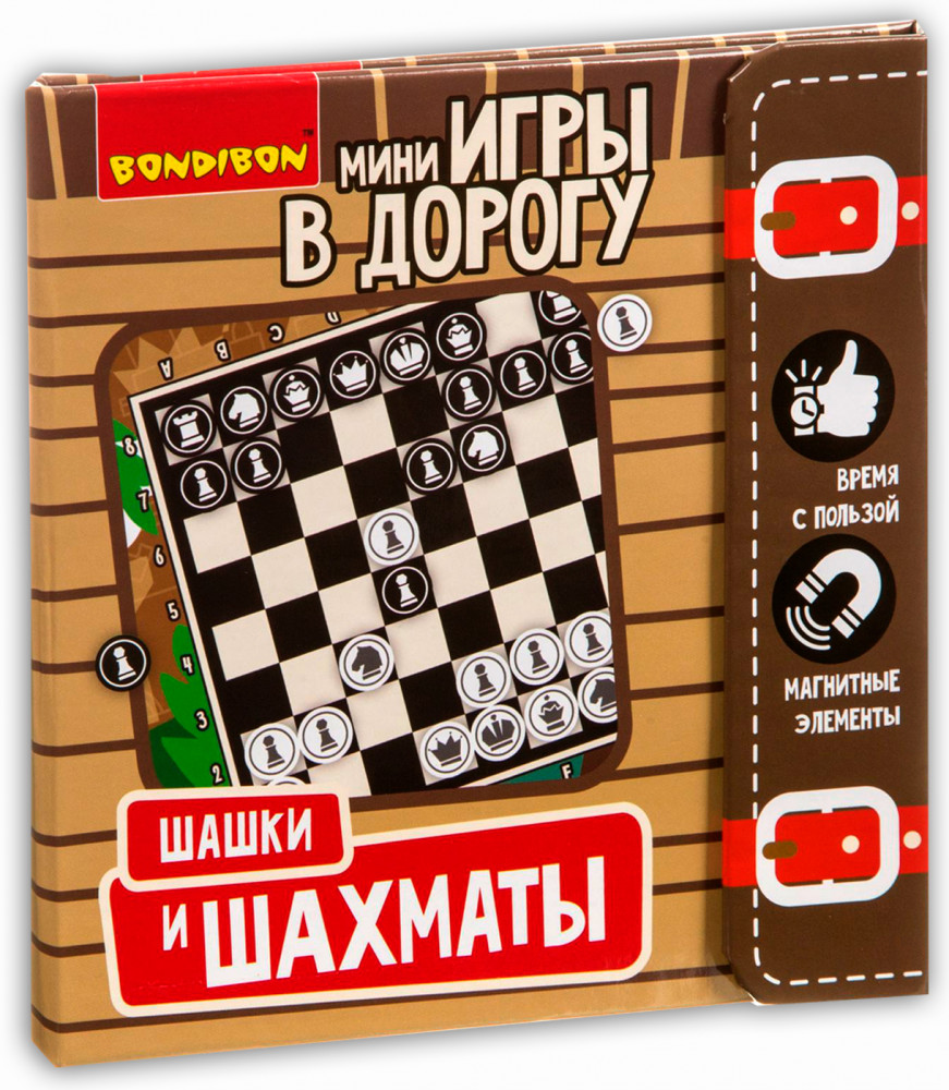 Мини-игры в дорогу «Шашки и шахматы» | Bondibon