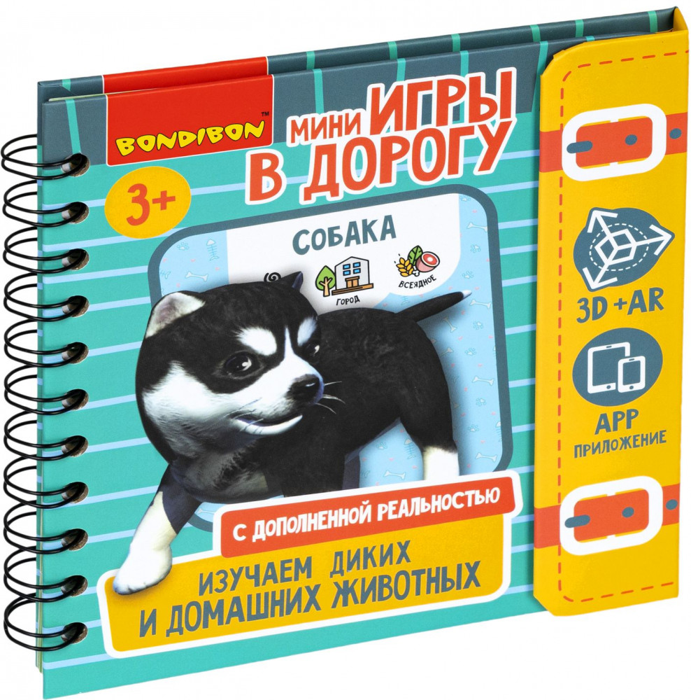 Изучаем диких и домашних животных | Мини-игры в дорогу | Bondibon