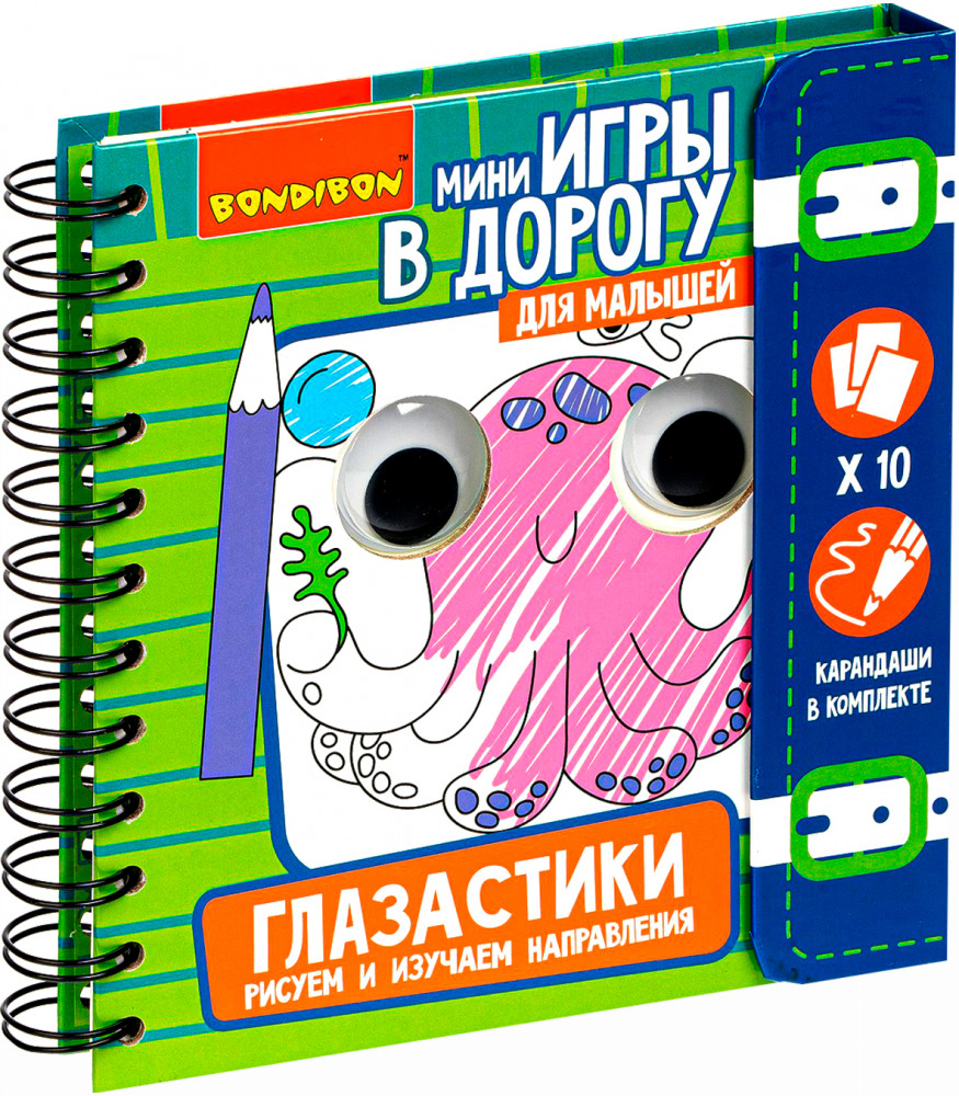 Мини-игры в дорогу «Глазастики. Рисуем и изучаем направления» | Bondibon