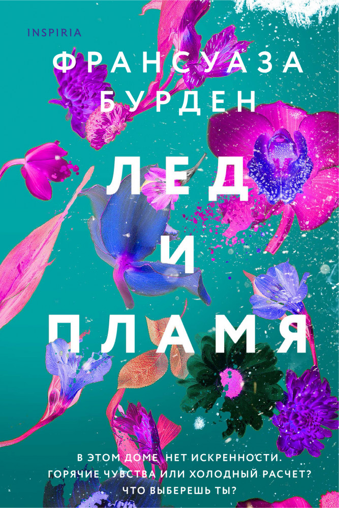 Лед и пламя | Novel. Чистая эмоция. Романы Франсуазы Бурден