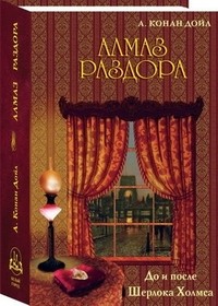Алмаз раздора. До и после Шерлока Холмса | До и после