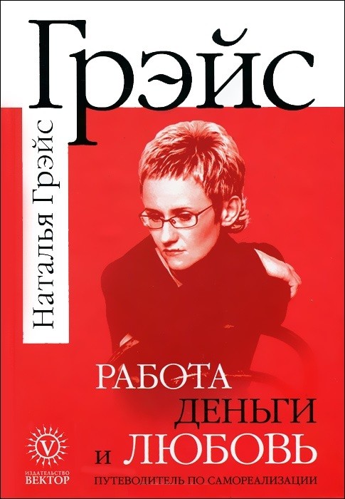 Работа, деньги и любовь. Путеводитель по самореализации | Курс успеха
