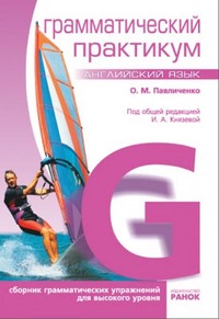 Английский язык. Грамматический практикум. ІІІ уровень | Английский язык