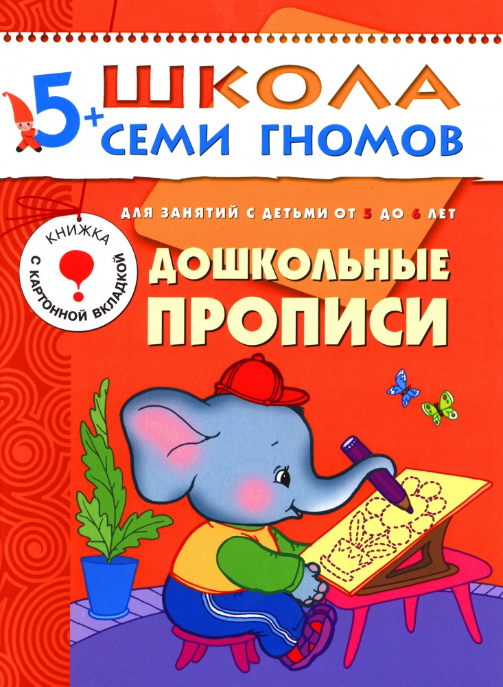 Дошкольные прописи. Для занятий с детьми от 5 до 6 лет | Школа Семи Гномов
