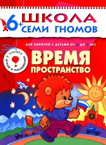 Время, пространство. Для занятий с детьми от 6 до 7 лет. Книжка с игрой и наклейками
