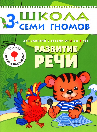 Развитие речи. Для занятий с детьми от 3 до 4 лет