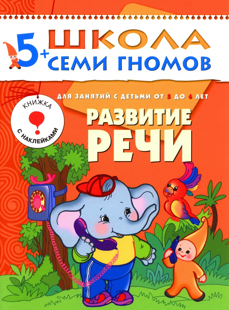 Развитие речи. Для занятий с детьми от 5 до 6 лет | Школа Семи Гномов