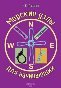 Морские узлы для начинающих