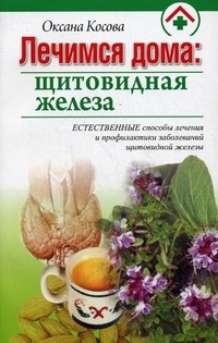 Лечимся дома: щитовидная железа | Лечимся дома