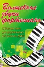 Волшебные звуки фортепиано. Сборник пьес для фортепиано. 4-5 классы ДМШ