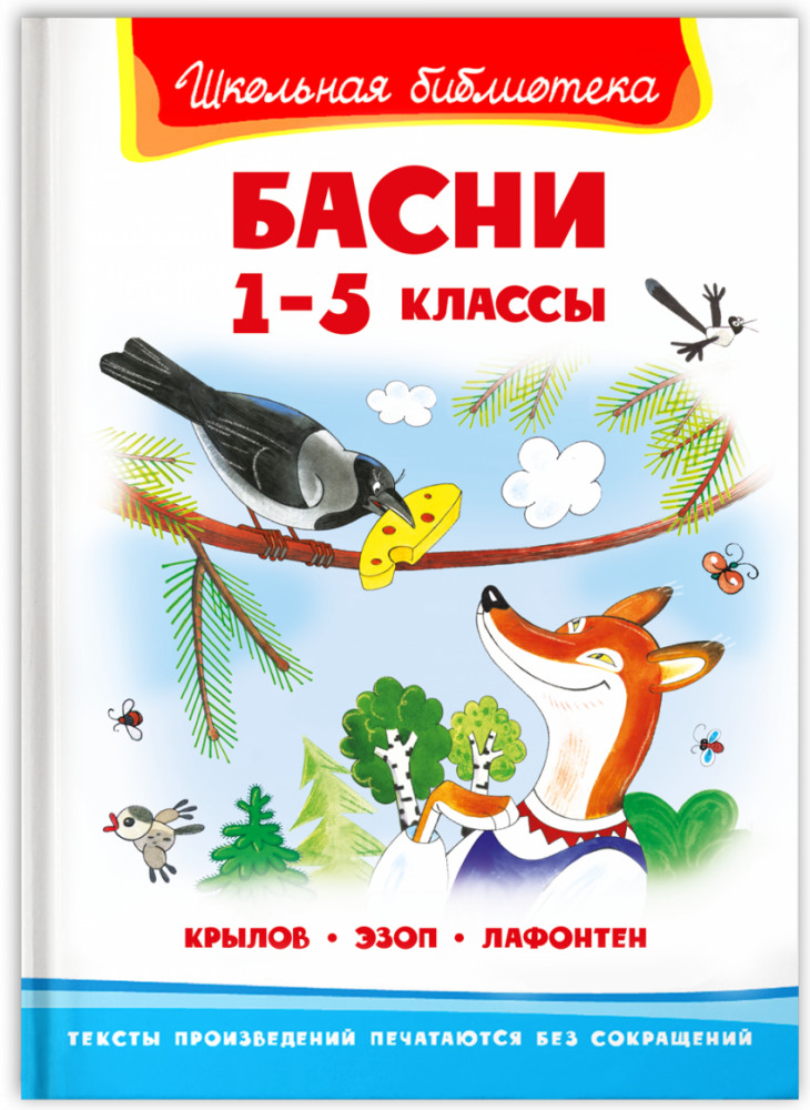 Басни. 1-5 классы | Школьная библиотека