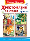 Хрестоматия по чтению. 4 класс