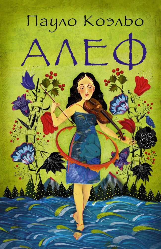 Алеф | Коэльо(best)