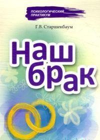 Наш брак