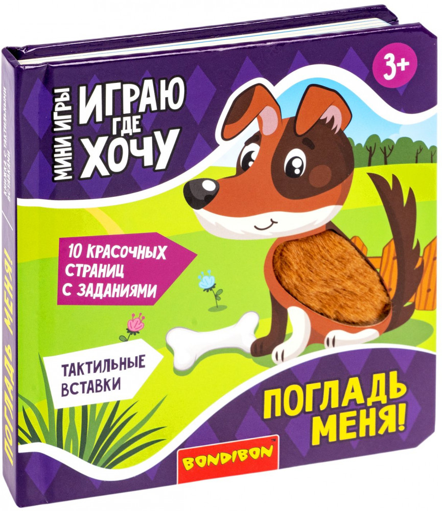 Погладь меня! | Играю где хочу | Bondibon