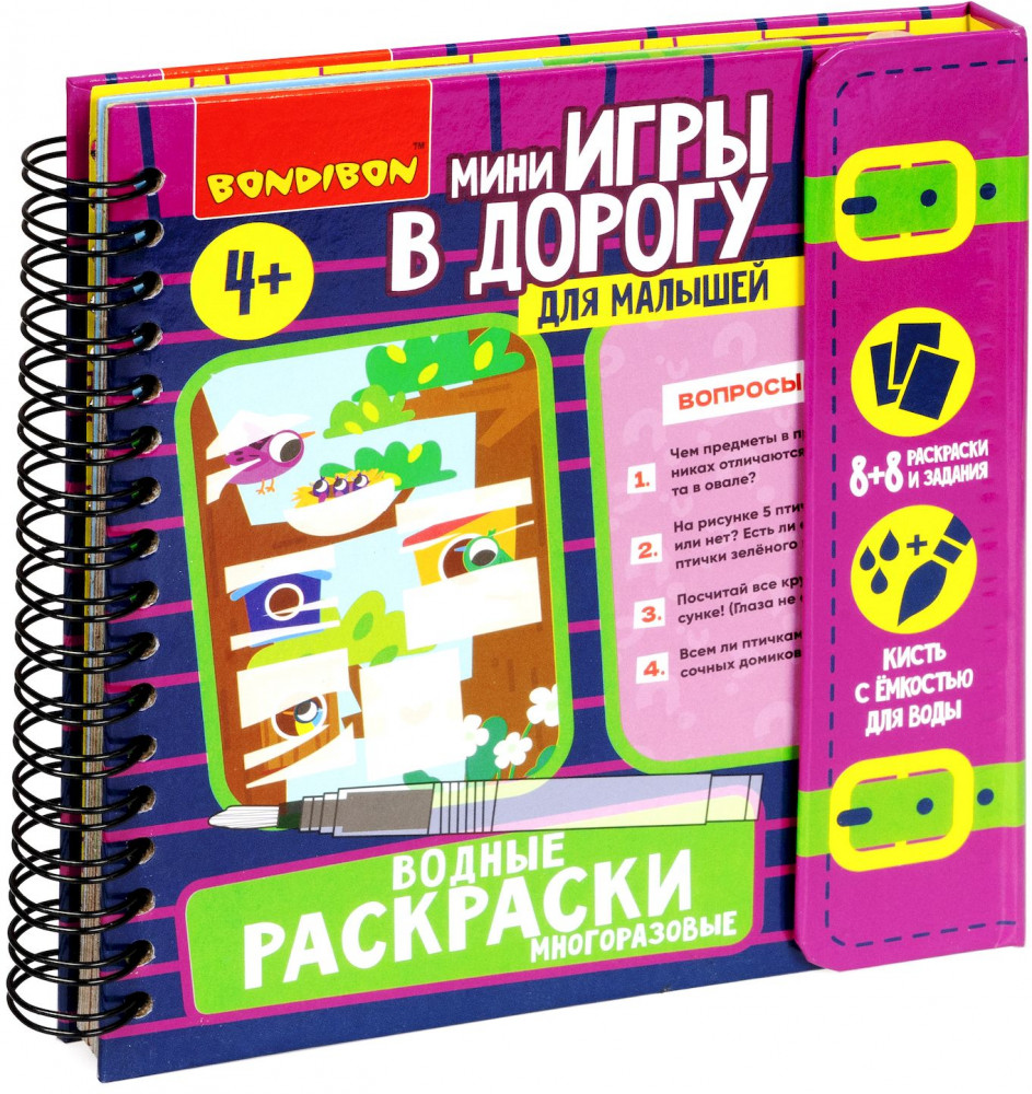 Многоразовые водные раскраски | Мини-игры в дорогу | Bondibon