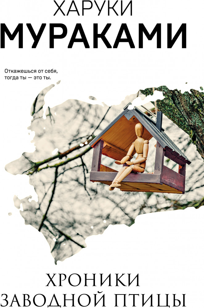 Хроники Заводной Птицы | Мураками-мания (обложка). Новое оформление