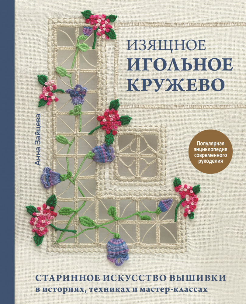 Изящное игольное кружево. Старинное искусство вышивки в историях, техниках и мастер-классах | Популярная энциклопедия современного рукоделия