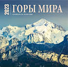 Календарь настенный на 16 месяцев на 2023 год «Горы мира»