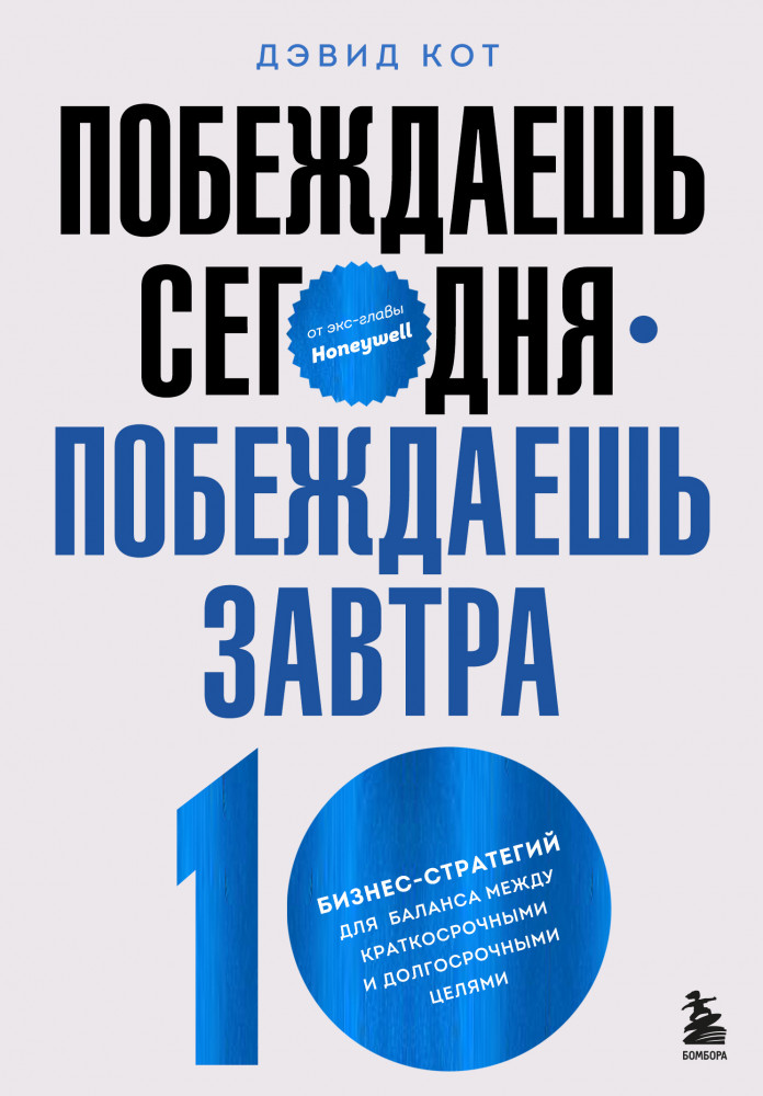 Побеждаешь сегодня – побеждаешь завтра. 10 бизнес-стратегий для баланса между краткосрочными и долгосрочными целями от экс-главы Honeywell | Top Business Awards
