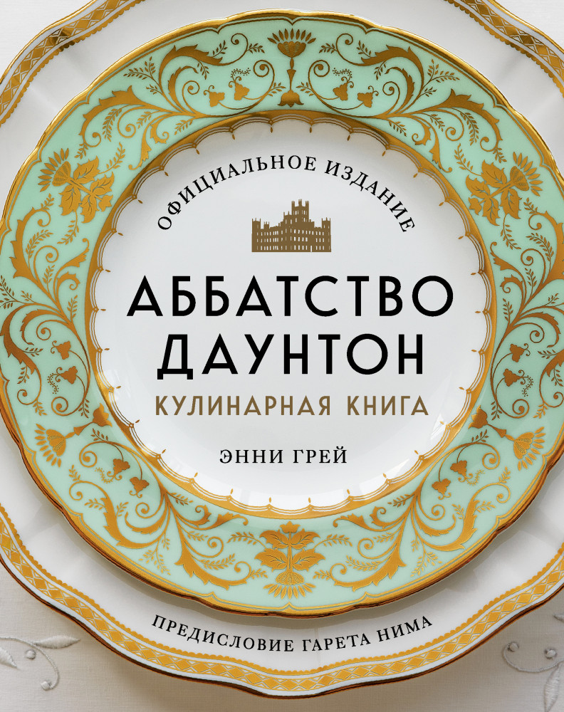 Аббатство Даунтон. Кулинарная книга. Официальное издание | Кулинария. Книги по культовым вселенным. От игр до сериалов