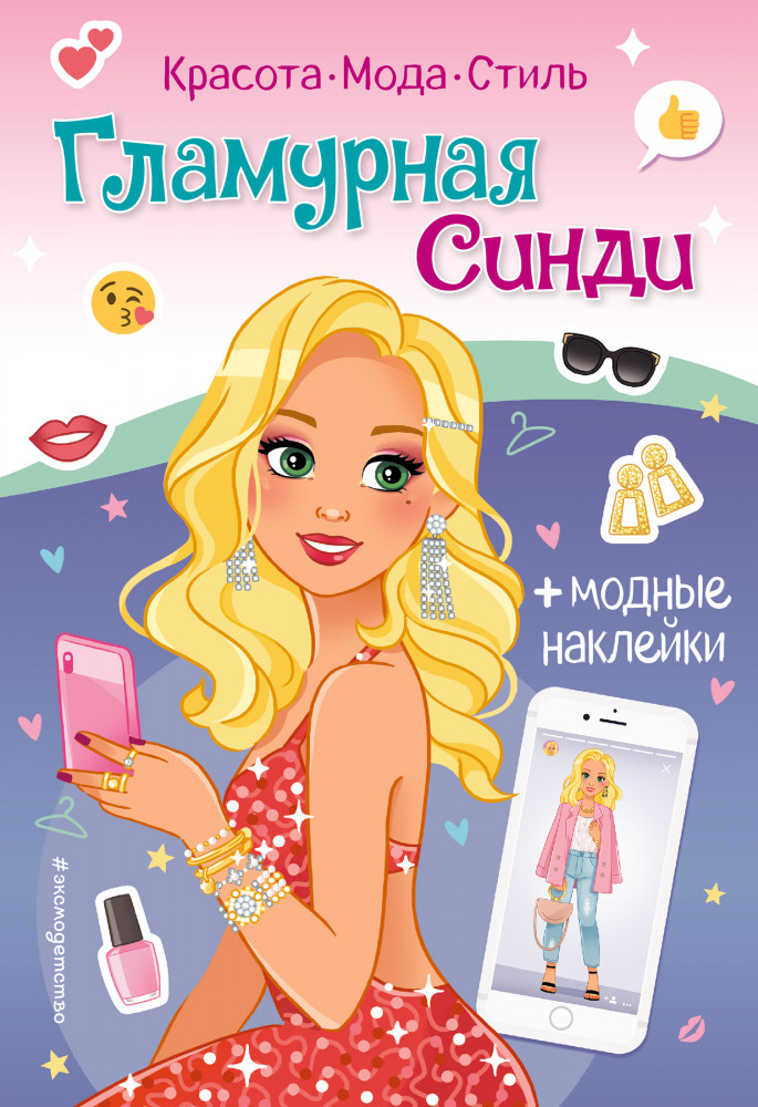 Гламурная Синди. Книга с наклейками | Красота. Мода. Наклейки