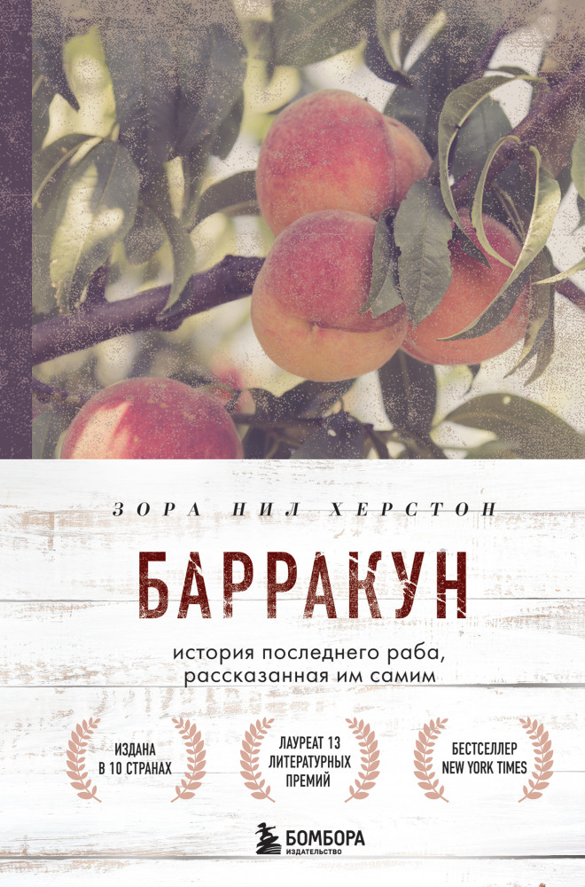 Барракун. История последнего раба, рассказанная им самим | Best Book Awards. 100 книг, которые вошли в историю