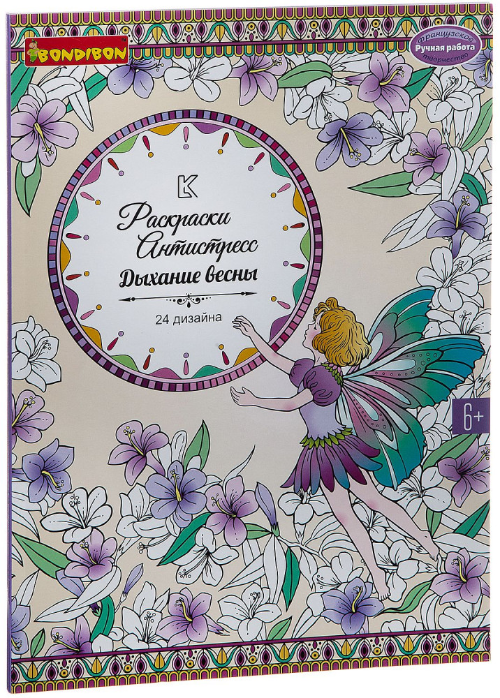 Раскраска-антистресс «Дыхание весны» | Ручная работа | Bondibon