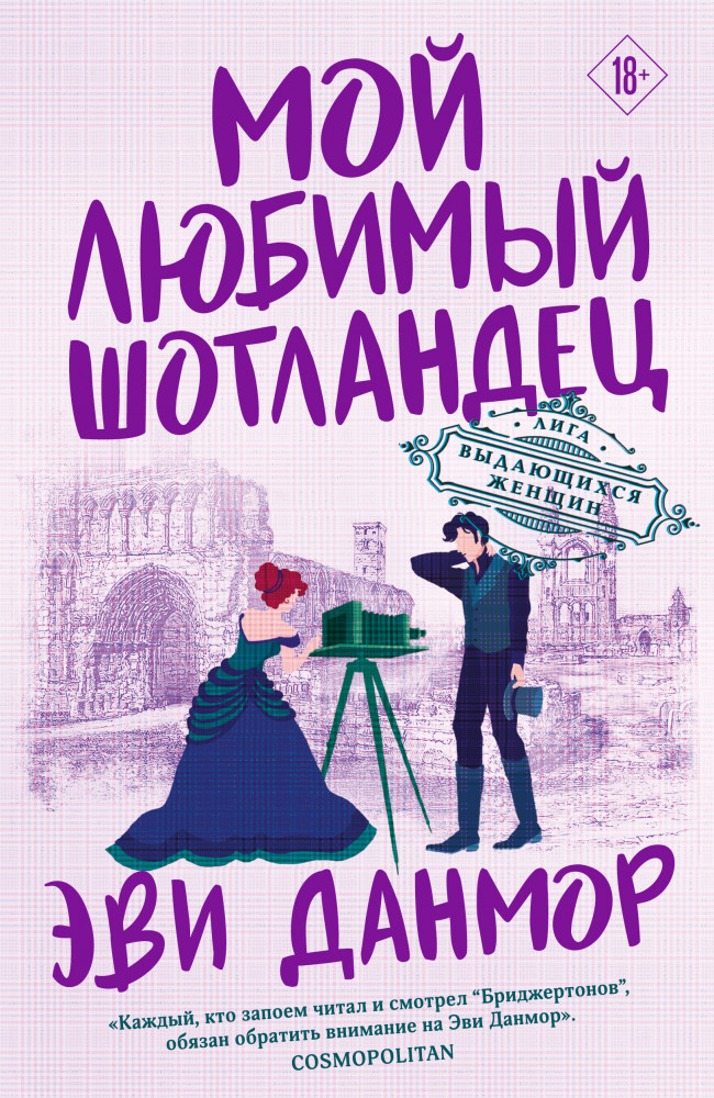 Мой любимый шотландец | Лига выдающихся женщин