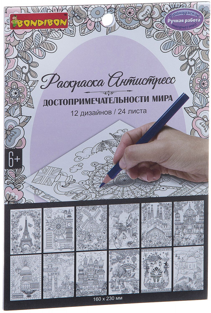Раскраска-антистресс «Достопримечательности мира» | Ручная работа | Bondibon
