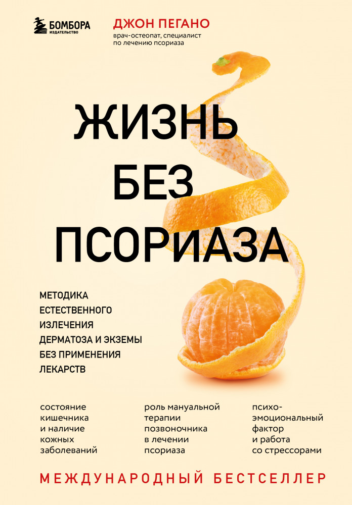 Жизнь без псориаза. Методика естественного излечения дерматоза и экземы без применения лекарств | Иммунитет: игра против своих. Глобальные мировые открытия об аутоиммунных заболеваниях