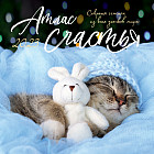 Календарь настенный на 2023 год «Атлас счастья»