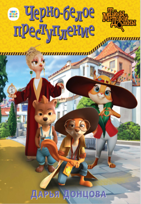 Черно-белое преступление | Тайны Медовой Долины