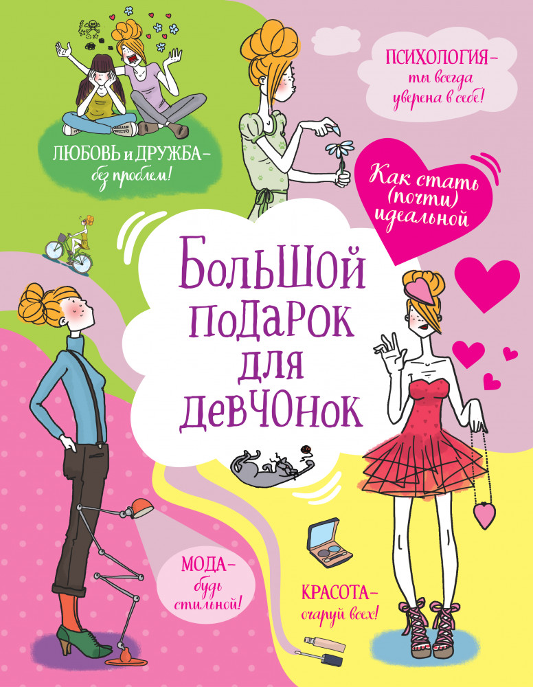 Большой подарок для девчонок. Как стать (почти) идеальной | Девушка на 100%
